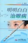 明明白白治眼病