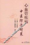 心血管疾病中医防治对策