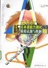 新日本语能力测试模拟试题与精解  N3级