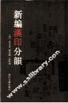 新编汉印分韵