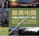 最美中国  中国必游的100个地方