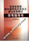 毛泽东思想和中国特色社会主义理论体系概论学考指导书