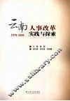 云南人事改革实践与探索  1978-2008