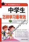 中学生怎样学习最有效 电子书封面