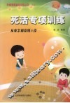 死活专项训练  从业余初段到3段