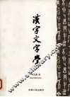 汉字文字学