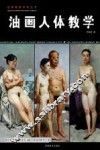 油画人体教学