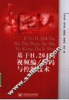 基于H.264的视频编/解码与控制技术