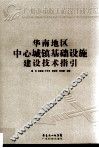 华南地区中心城镇基础设施建设技术指引