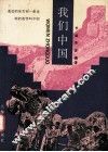 我们中国