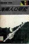 海南人口研究