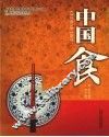 文化中国礼品书系  中国食