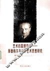 艺术的真理空间  海德格尔与中外艺术思想研究