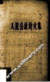 人民公社论文集
