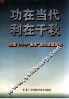 功在当代  利在千秋  全国170个“禁实”城市成就展示