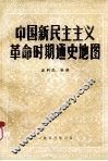 中国新民主主义革命时期通史地图