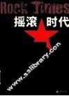 摇滚时代