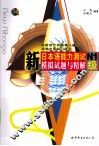 新日本语能力测试模拟试题与精解  N1级