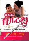 好妈妈育儿心得  0-3岁  经典珍藏版