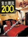 复古潮流200例