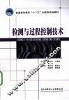 检测与过程控制技术
