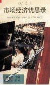 市场经济忧思录
