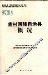 河北  孟村回族自治县概况