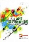 英主流行话题阅读  诘境识记号 3500  MP3有声读物