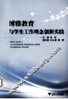 博雅教育与学生工作理念创新实践