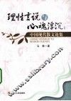 理性言说与心魂浮沉  中国现代散文论集