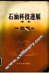 石油科技进展 封面
