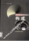 构成