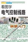 看图学电气控制线路快速入门