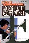 家庭电工应用实例