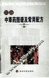 新编中草药图谱及常用配方  4