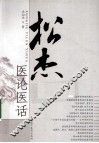 松杰医论医话