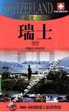 湖光山色——瑞士  2010-2011版瑞士旅游指南