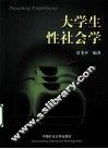 大学生性社会学