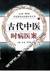 古代中医时病医案