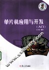 单片机应用与开发  入门