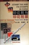 中国印花税与印花税票