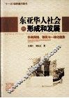 东亚华人社会的形成和发展  华商网络、移民与一体化趋势