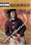 编织新潮花样300例