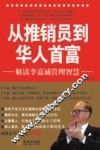 从推销员到华人首富  解读李嘉诚管理智慧