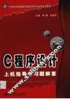 C程序设计上机指导与习题解答