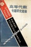 高等代数专题研究选编