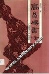 高昌砖书法