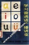 学习普通话广播讲座