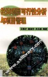 投资项目可行性分析与项目管理