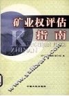 矿业权评估指南